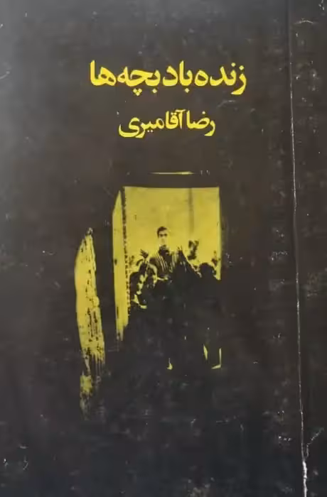 زنده باد بچه ها | رضا آقامیری