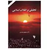کتاب تحلیلی بر انقلاب اسلامی اثر منوچهر محمدی نشر امیر کبیر