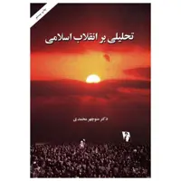 کتاب تحلیلی بر انقلاب اسلامی اثر منوچهر محمدی نشر امیر کبیر