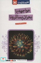 قیمت و خرید کتاب مواجهه با بحران پساکرونا | ایده بوک