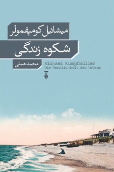 شکوه زندگی | مرکز فرهنگی آبی