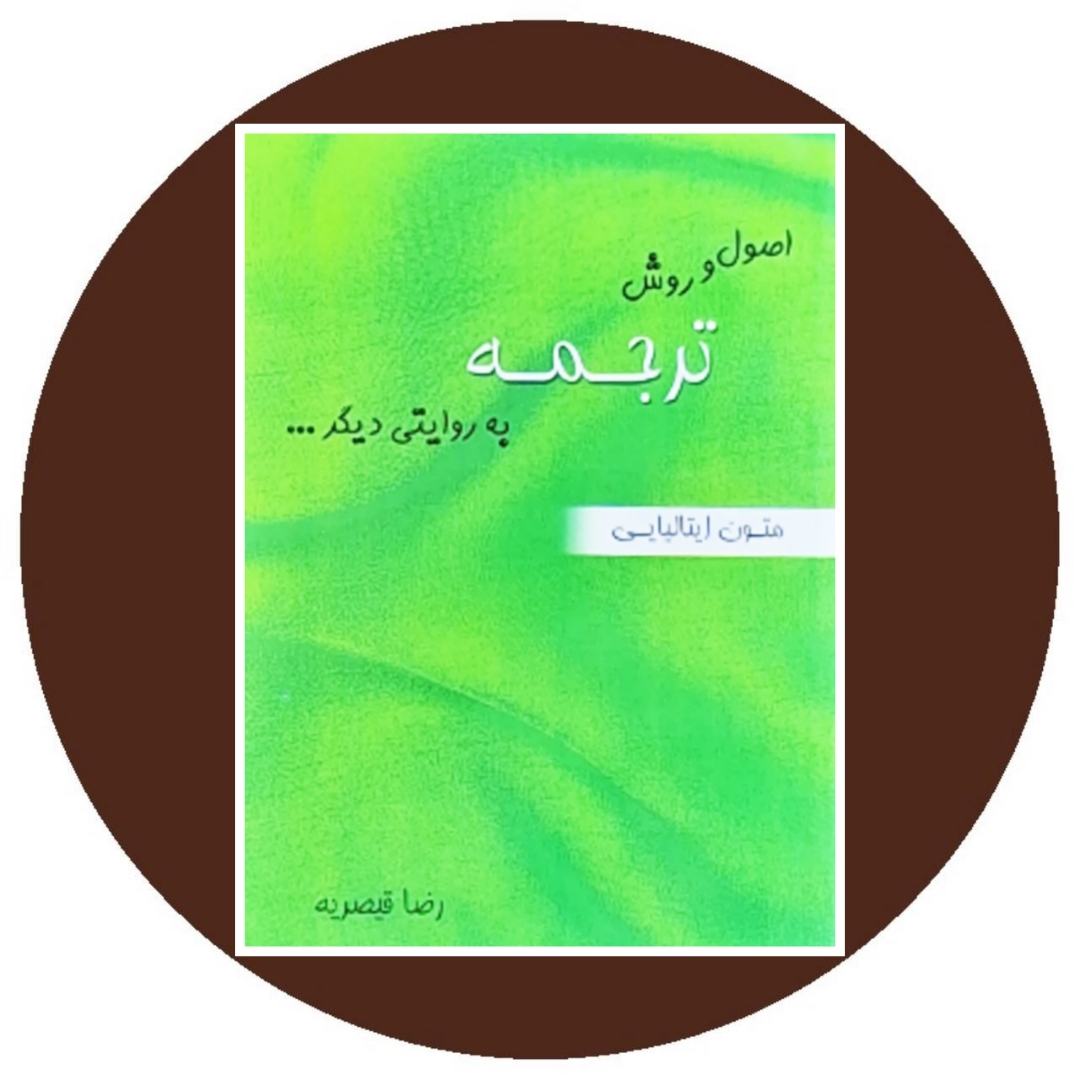 کتاب اصول و روش ترجمه به روایتی دیگر... (متون ایتالیایی)- خرید از کتاب دایره قهوه ای