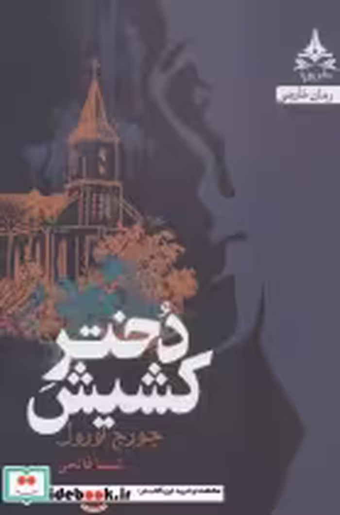 قیمت و خرید کتاب دختر کشیش نشر یوپا اثر جورج اورول | ایده بوک