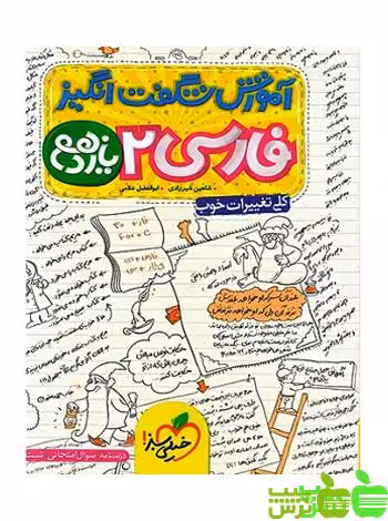 آموزش شگفت انگیز فارسی یازدهم خیلی سبز - سیب ترش - SibTorsh خرید با تخفیف