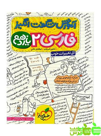 آموزش شگفت انگیز فارسی یازدهم خیلی سبز - سیب ترش - SibTorsh خرید با تخفیف