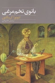 بانوی تخم مرغی آوای مکتوب - کتاب‌فروشی کوچه کتاب