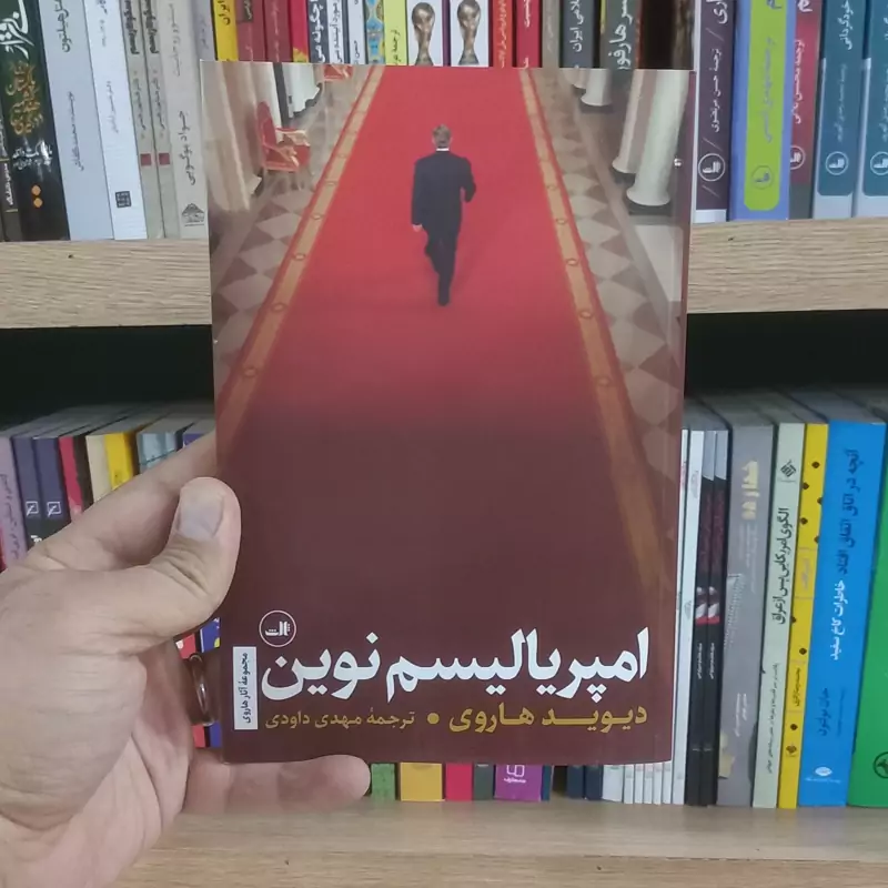 امپریالیسم نوین اثر هاروی