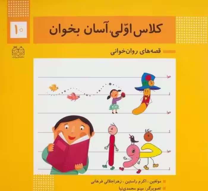 کلاس اولی،آسان بخوان10 (قصه های روان خوانی)،(گلاسه)