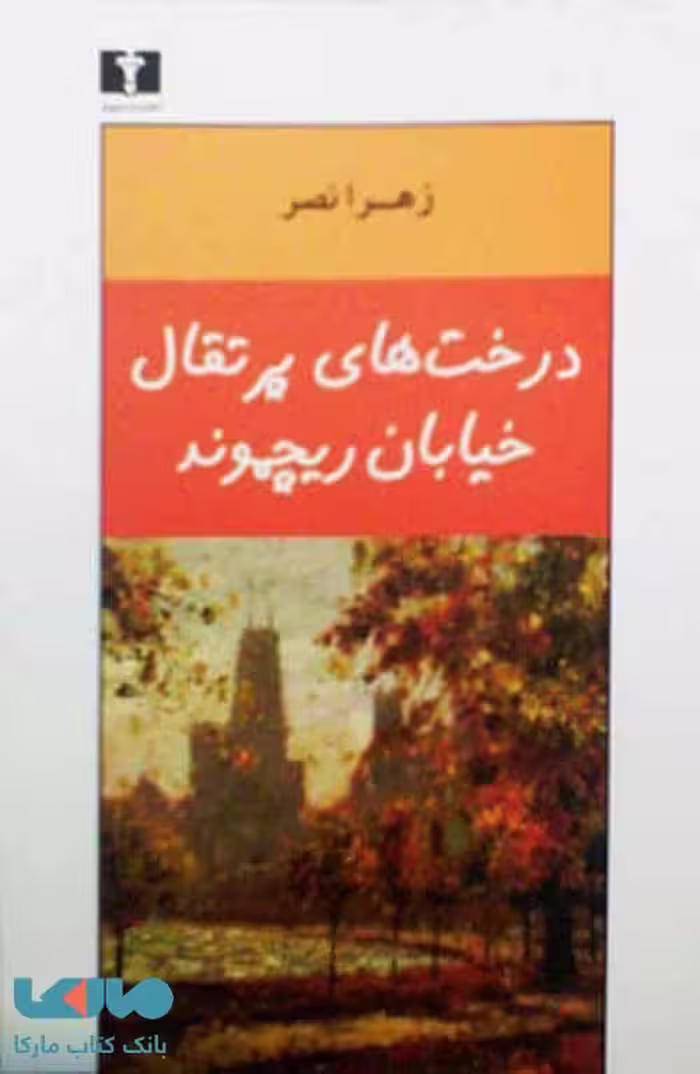 درخت‌های پرتقال خیابان ریچموند نشر نیلوفر