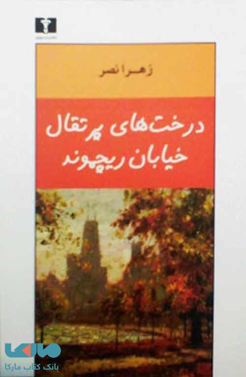درختهای پرتقال خیابان ریچموند نشر نیلوفر