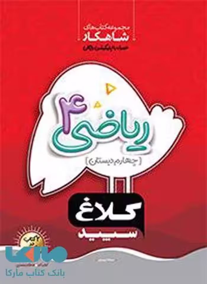 ریاضی چهارم سری شاهکار کلاغ سپید