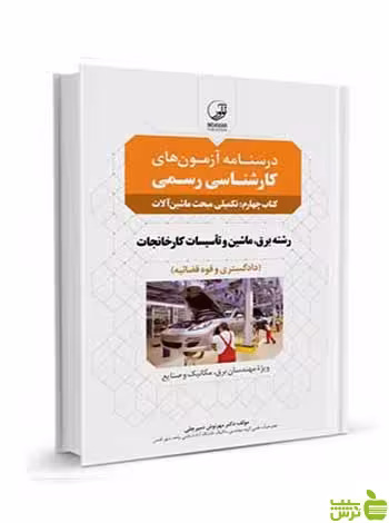 درسنامه آزمون کارشناسی رسمی چهارم مبحث ماشین آلات نوآور - تخفیف ویژه