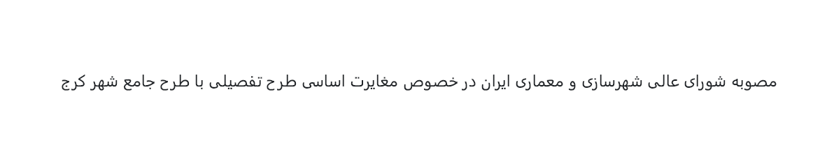 مصوبه شورای عالی شهرسازی و معماری ایران در خصوص مغایرت اساسی طرح تفصیلی با طرح جامع شهر کرج