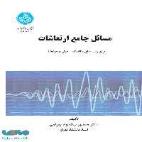 مسائل جامع ارتعاشات و حل آنها نشر دانشگاه تهران