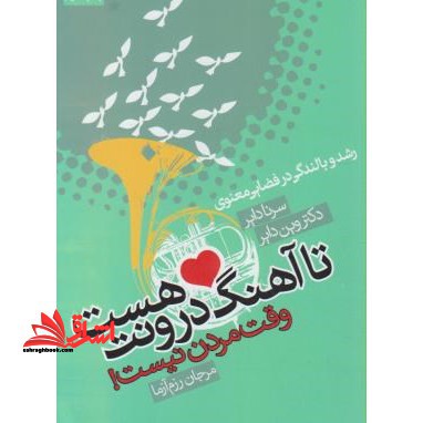 تا آهنگ درونت هست وقت مردن نیست ! - فروشگاه کتاب اشراق