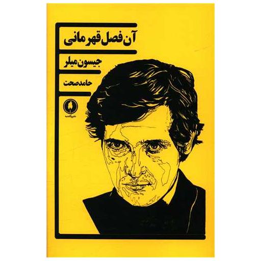 کتاب آن فصل قهرمانی اثر جیسون میلر