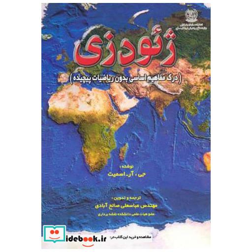 کتاب ژئودزی (درک مفاهیم اساسی بدون ریاضیات پیچیده) اثر جی