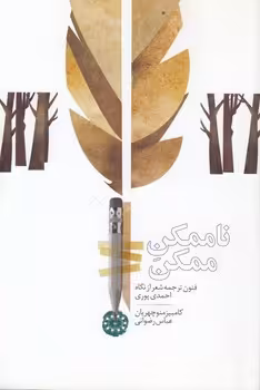 خرید کتاب ناممکن ممکن؛ فنون ترجمه شعر از نگاه احمدی پوری — کتابسرای طه