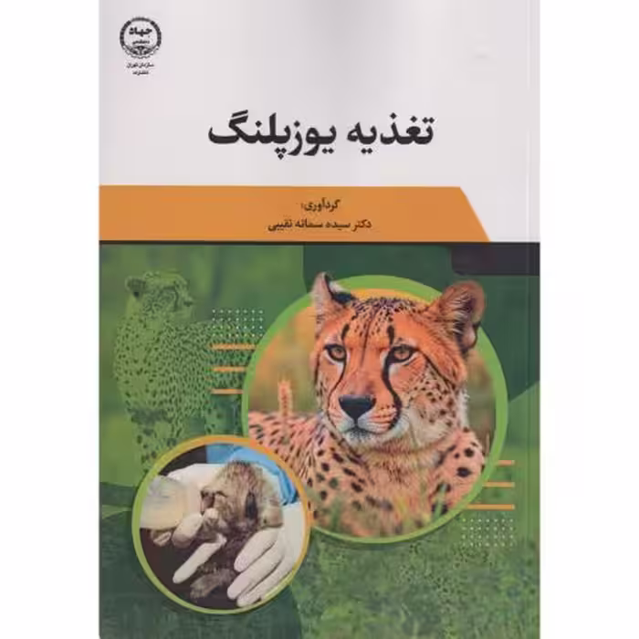 کتاب تغذیه یوزپلنگ