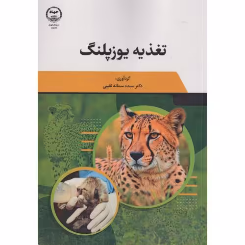 کتاب تغذیه یوزپلنگ