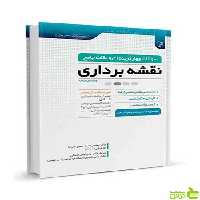 سوالات چهارگزینهای و نکات جامع نقشهبرداری نوآور - سیب ترش - SibTorsh تخفیف