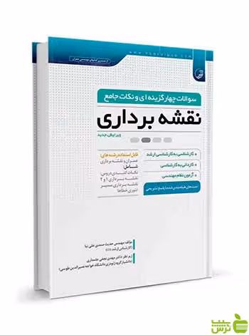 سوالات چهارگزینه‌ای و نکات جامع نقشه‌برداری نوآور - سیب ترش - SibTorsh تخفیف