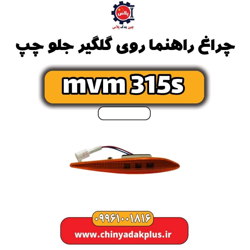 چراغ راهنما روی گلگیر جلو چپ ام وی ام 315 اس