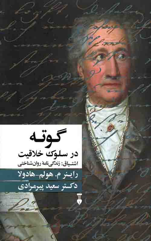گوته در سلوک خلاقیت
