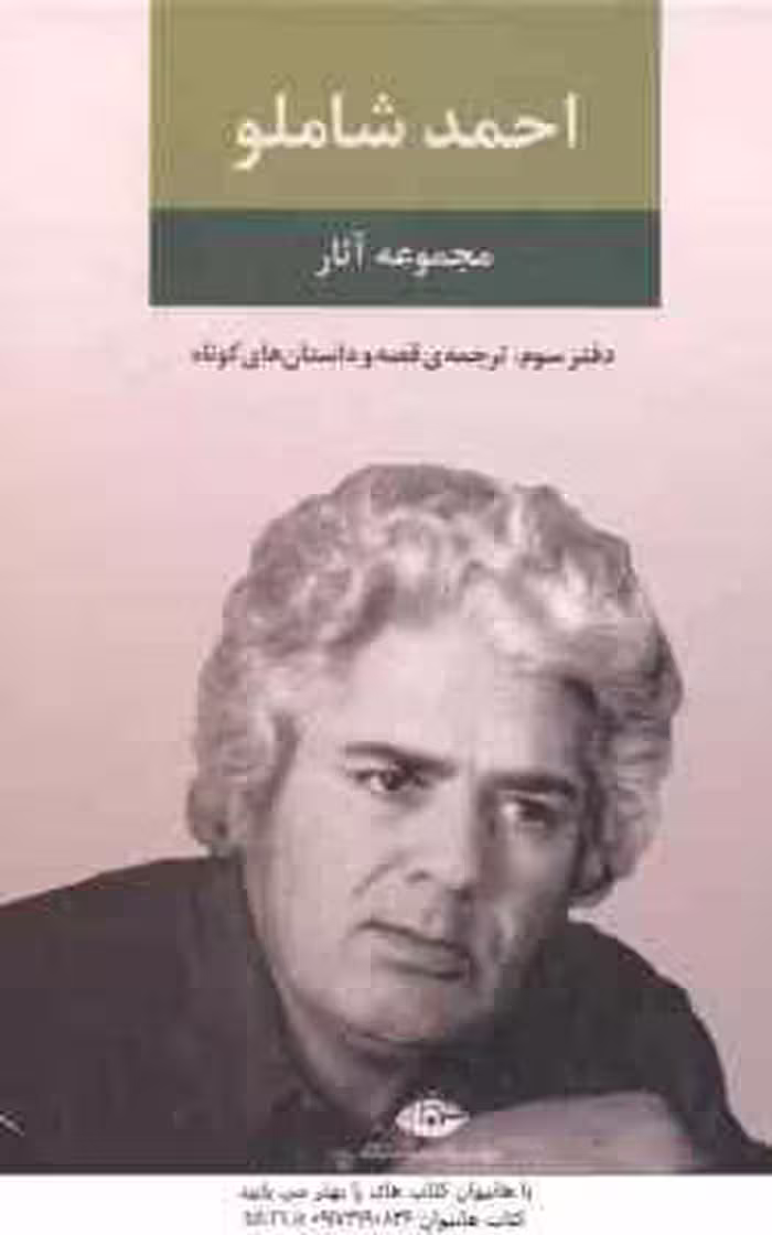 مجموعه آثار احمد شاملو – دفتر سوم : ترجمه ی قصه و داستان های کوتاه