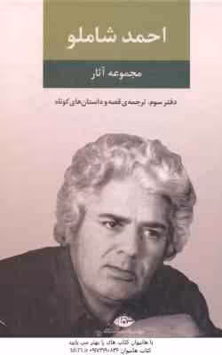 مجموعه آثار احمد شاملو – دفتر سوم : ترجمه ی قصه و داستان های کوتاه