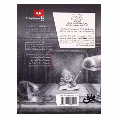 کتاب میمون کوچولو کارآگاه خصوصی اثر برایان سلزنیک نشر افق