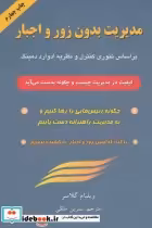 قیمت و خرید کتاب مدیریت بدون زور و اجبار نشر گندمان | ایده بوک