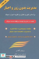 قیمت و خرید کتاب مدیریت بدون زور و اجبار نشر گندمان | ایده بوک
