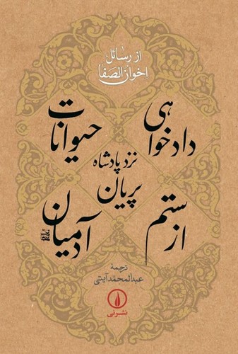 خرید کتاب دادخواهی حیوانات نزد پادشاه پریان از ستم آدمیان؛ از رسائل اخوان الصفا — کتابسرای طه