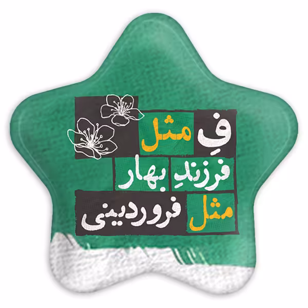 پیکسل خندالو طرح ماه تولد فروردین مدل ستاره ای کد 2321