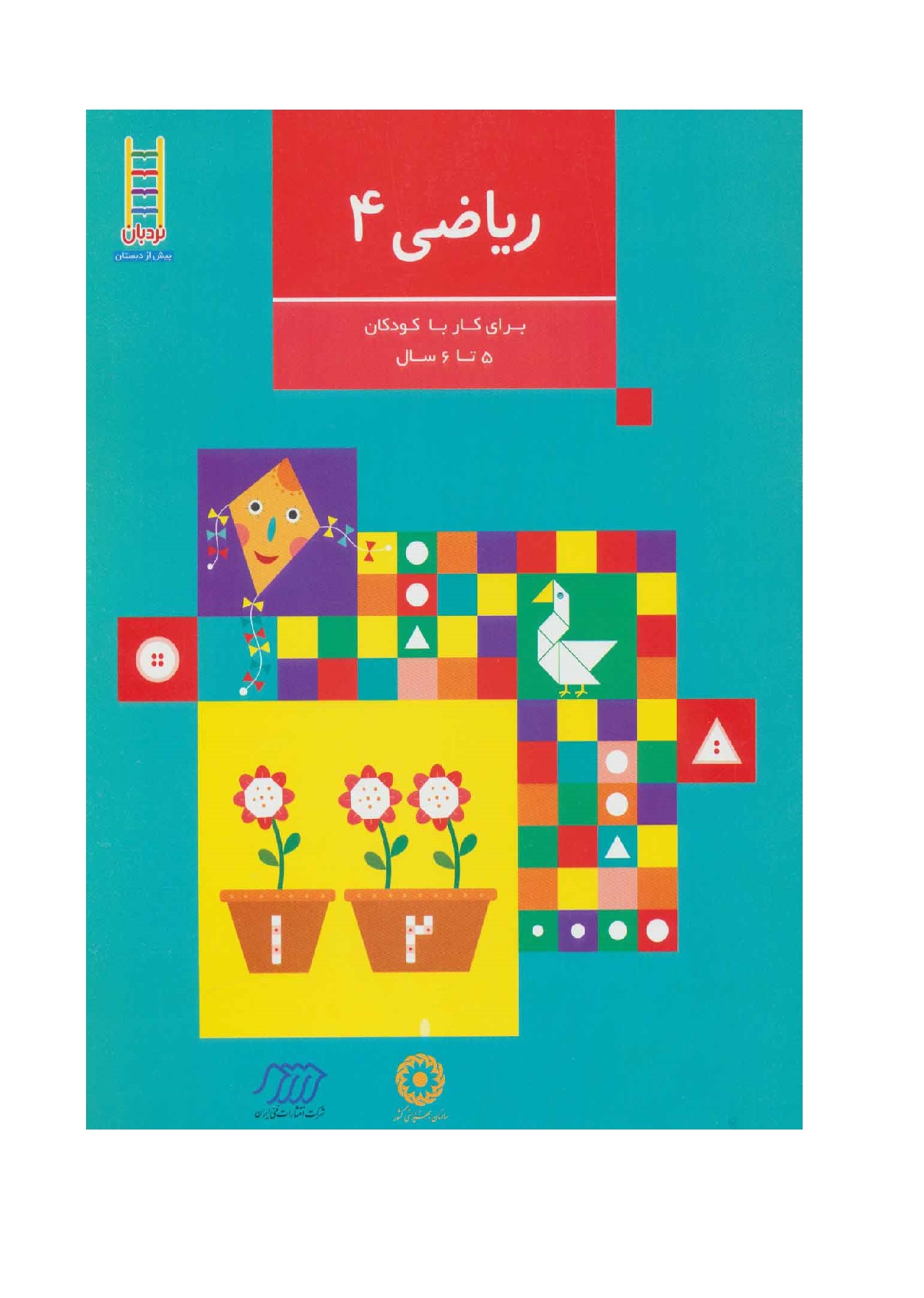 کتاب ریاضی 3 ویژه ی کودکان 5 تا 6 سال
