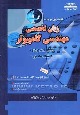 کاملترین ترجمه زبان تخصصی مهندسی کامپیوتر ( مهدی یوسف خانی – ناصر آیت – پاپلی جبارزاده )