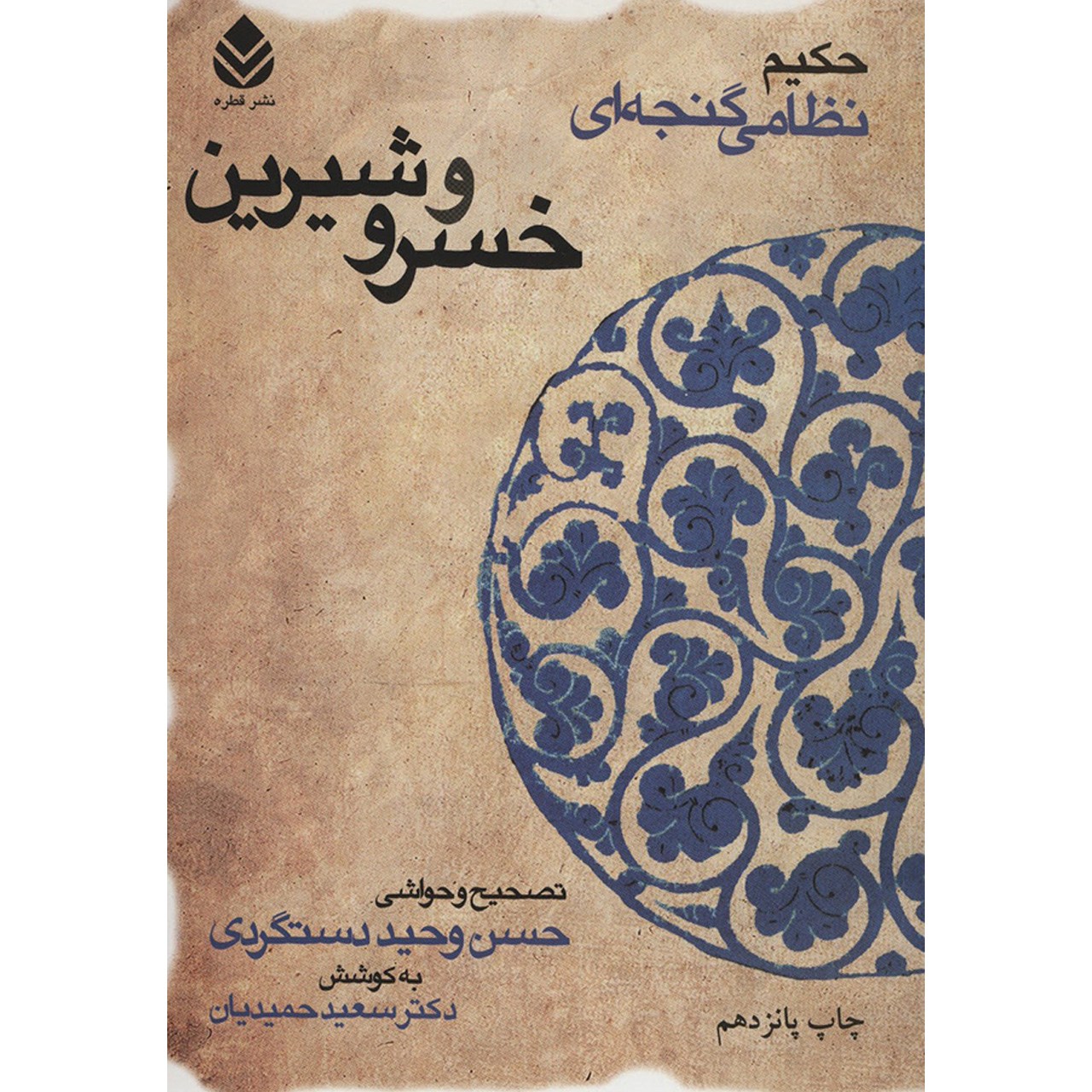 کتاب خسرو و شیرین اثر نظامی گنجه ای