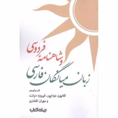زبان میانگان فارسی و شاهنامه‌ی فردوسی