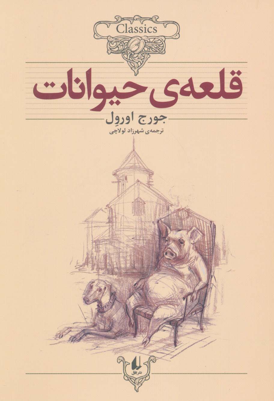 قلعه ی حیوانات (کلکسیون کلاسیک26) - ناشربوک | خرید آنلاین کتاب