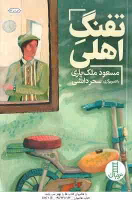 تفنگ اهلی ( مسعود ملک یاری )