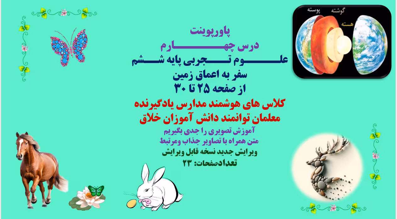 پاورپوینت درس چهارم  علوم تجربی پایه ششم سفر به اعماق زمین  از صفحه 25 تا 30