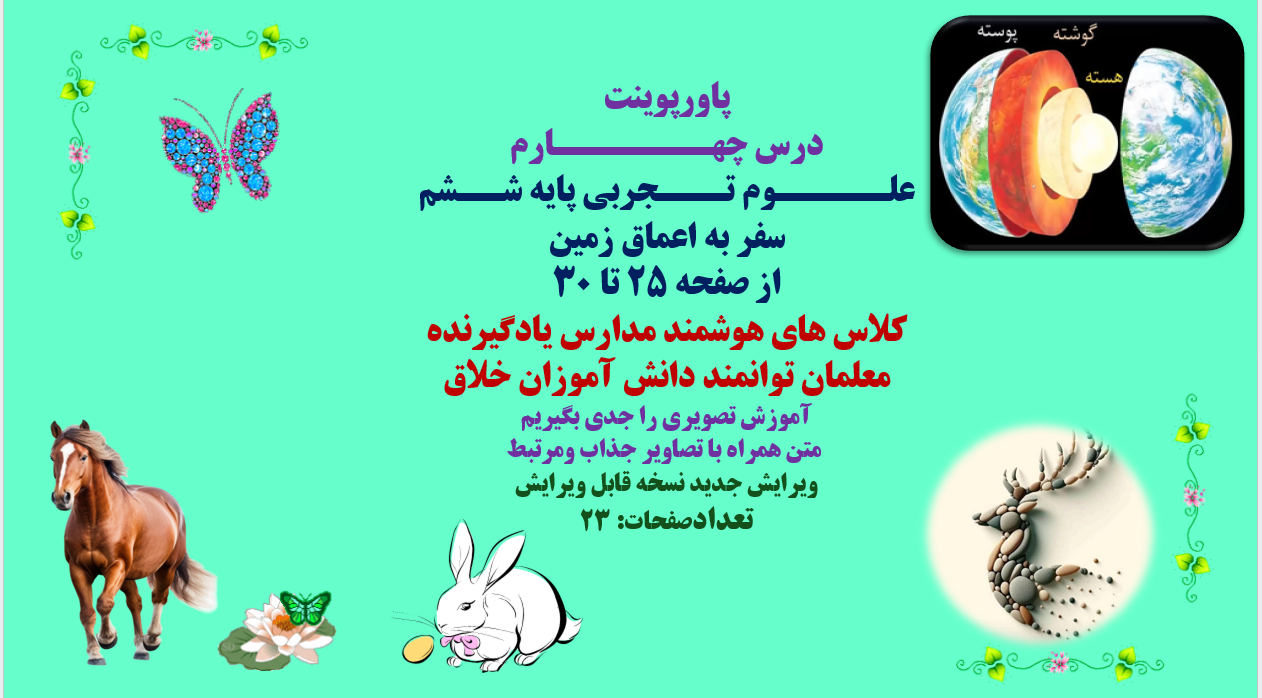پاورپوینت درس چهارم علوم تجربی پایه ششم سفر به اعماق زمین از صفحه 25 تا 30