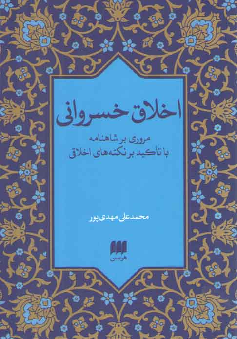 خرید کتاب اخلاق خسروانی؛ مروری بر شاهنامه با تاکید بر نکته‌های اخلاقی &#8212; کتابسرای طه