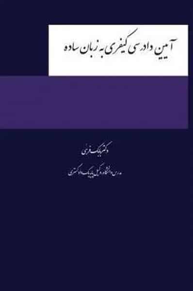 آیین دادرسی کیفری به زبان ساده - کتابفروشی کوچه کتاب