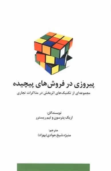 پیروزی در فروش های پیچیده - کتاب‌فروشی کوچه کتاب