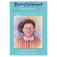 کتاب هیپنوتیزم سریع اثر هاری آرونز و دیگران