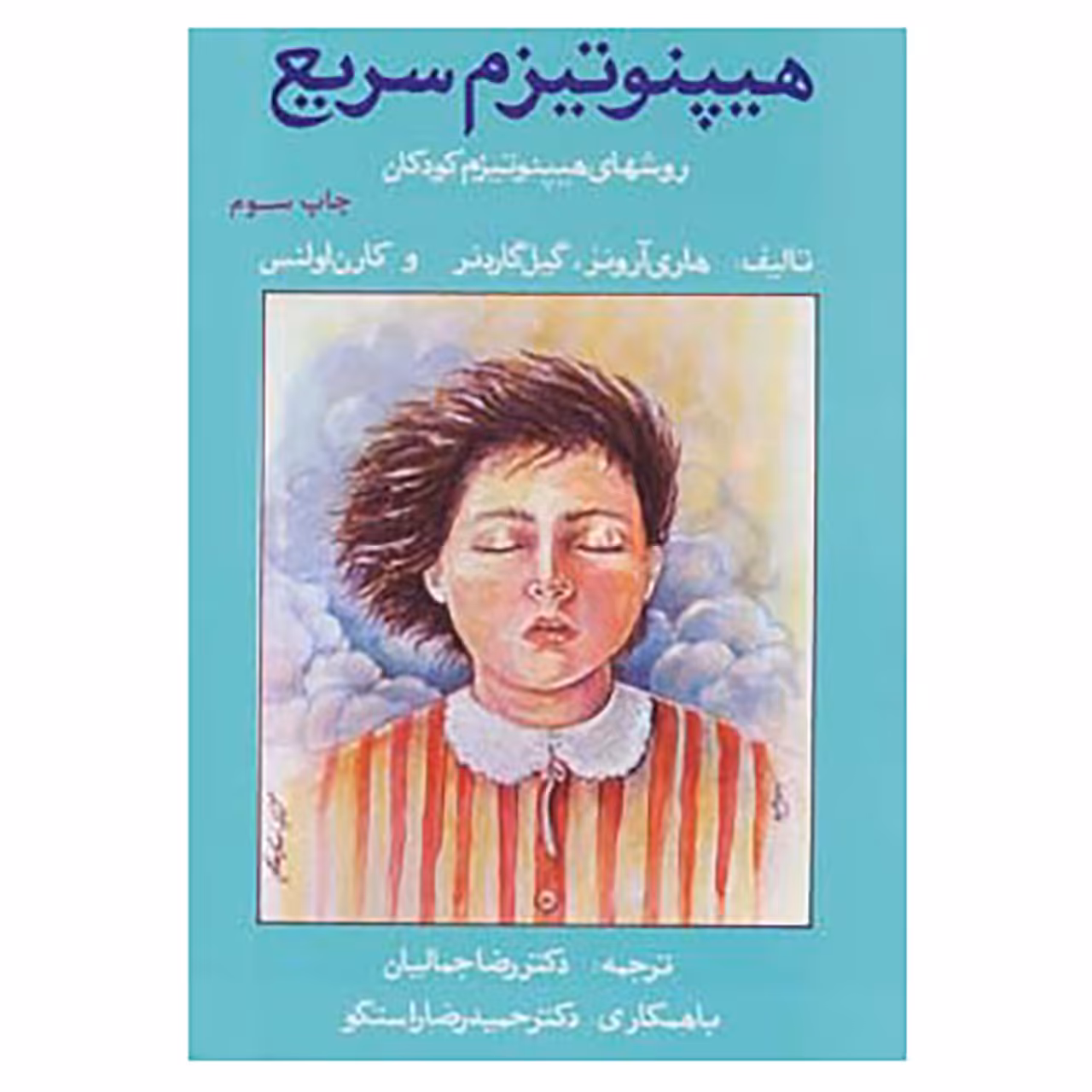 کتاب هیپنوتیزم سریع اثر هاری آرونز و دیگران