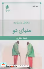 قیمت و خرید کتاب منهای دو اثر ساموئل بنشتریت | ایده بوک