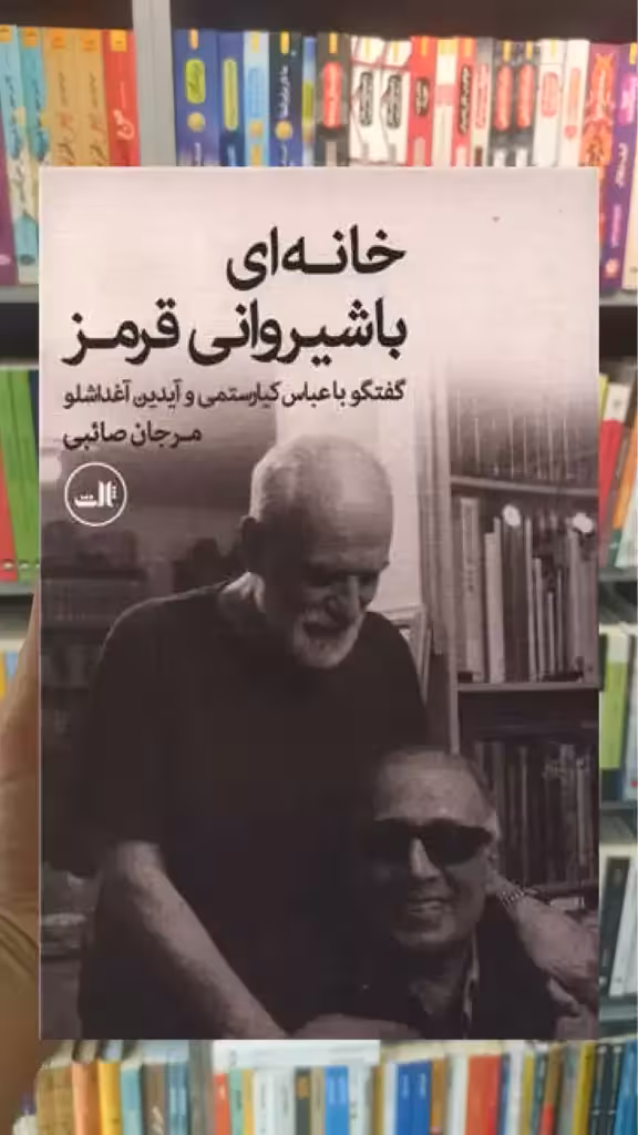 خانه ای با شیروانی قرمز ثالث - بانک کتاب ماندگار-قیمت-خرید-کتاب-کمک-درسی-کنکور-دانشگاهی